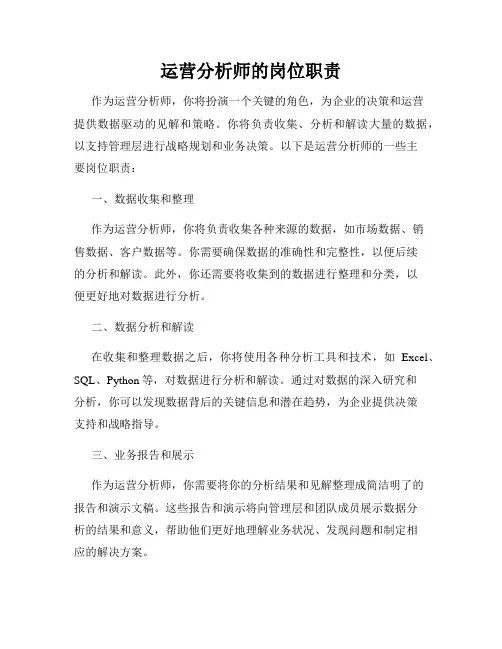 运营分析师的岗位职责