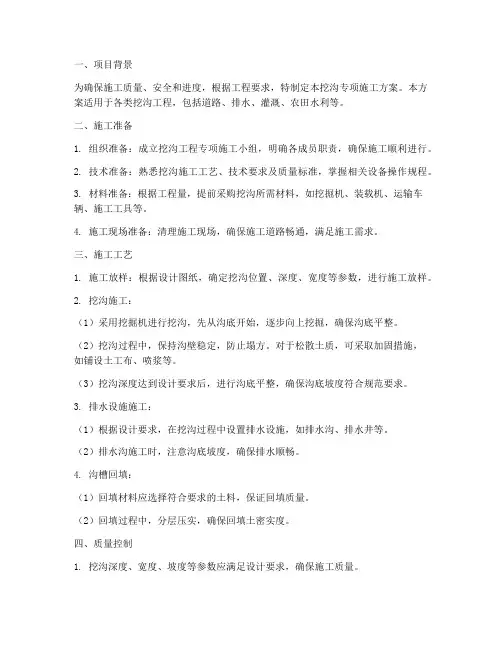 挖沟专项施工方案