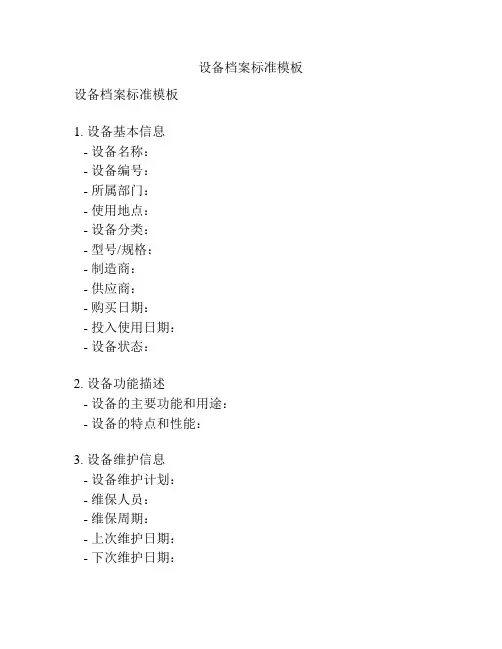 设备档案标准模板