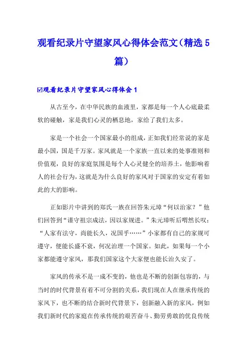 观看纪录片守望家风心得体会范文(精选5篇)