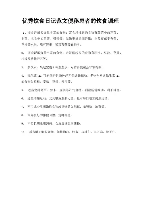 优秀饮食日记范文便秘患者的饮食调理
