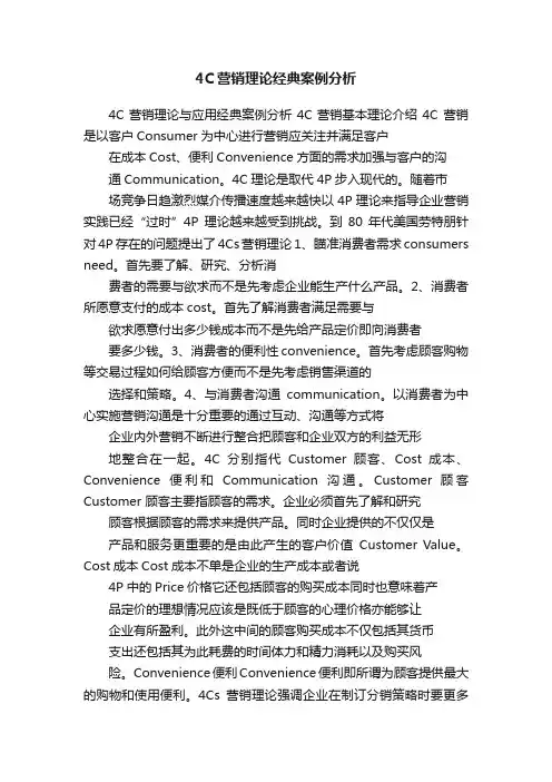 4C营销理论经典案例分析
