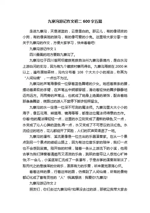 九寨沟游记作文初二600字五篇