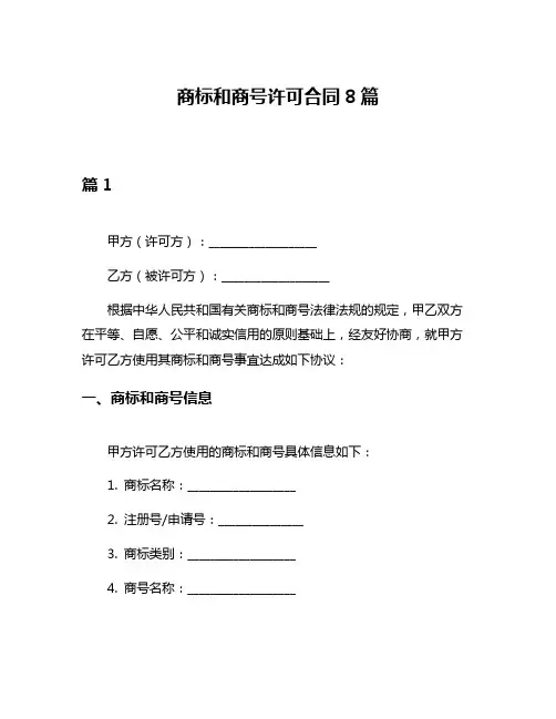 商标和商号许可合同8篇