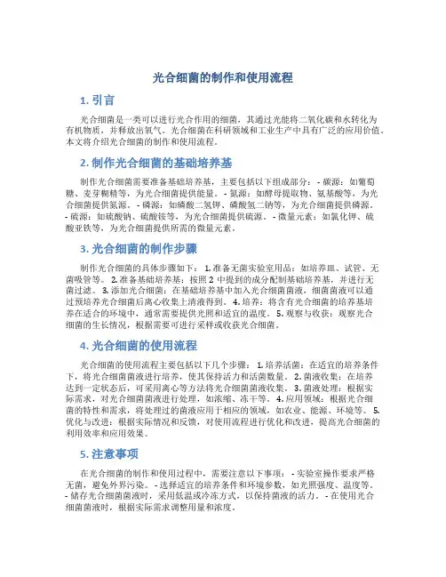光合细菌的制作和使用流程