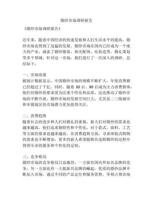 婚纱市场调研报告