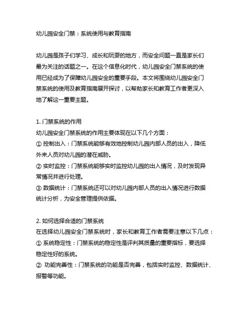幼儿园安全门禁：系统使用与教育指南