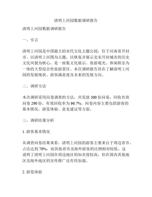 清明上河园数据调研报告