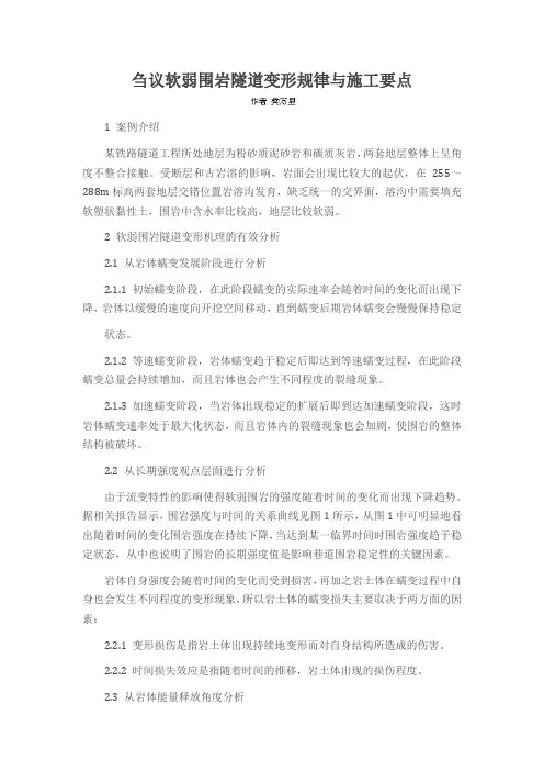 刍议软弱围岩隧道变形规律与施工要点