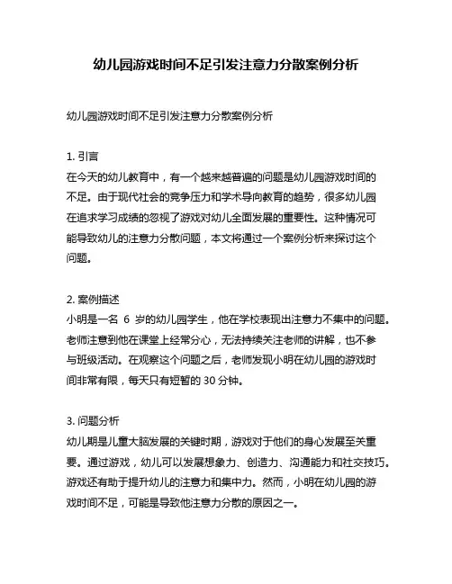 幼儿园游戏时间不足引发注意力分散案例分析