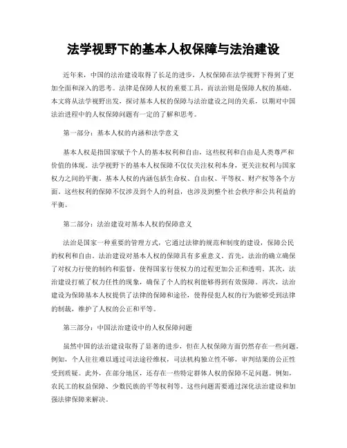 法学视野下的基本人权保障与法治建设