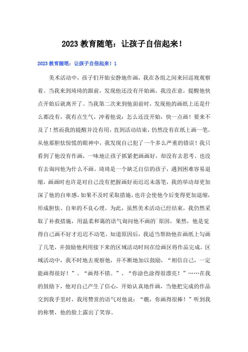 2023教育随笔：让孩子自信起来!