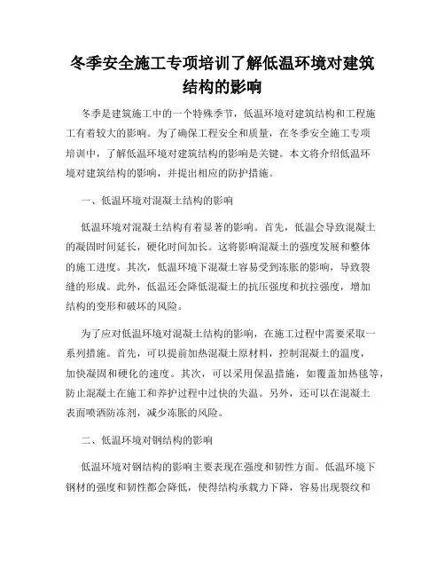 冬季安全施工专项培训了解低温环境对建筑结构的影响