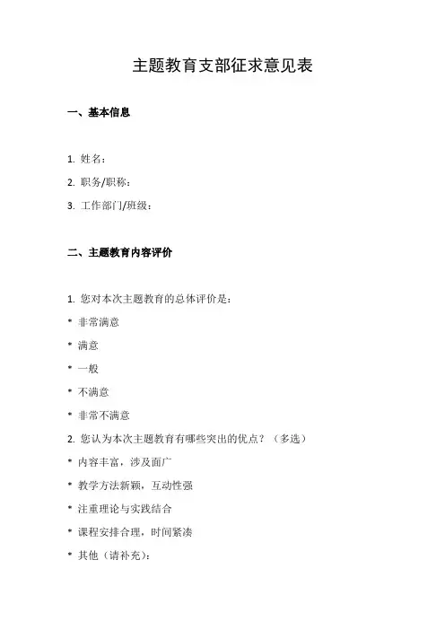 主题教育支部征求意见表