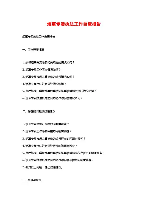烟草专卖执法工作自查报告