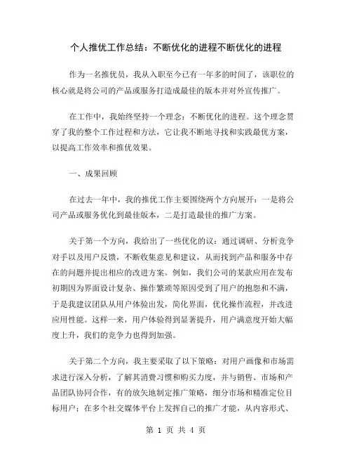 个人推优工作总结：不断优化的进程