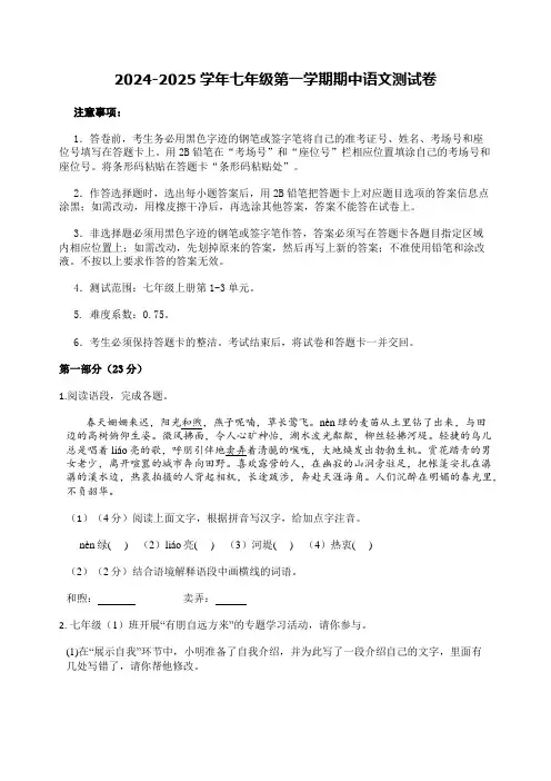 2024-2025学年七年级第一学期期中语文测试卷