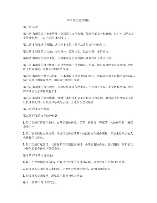 焊工安全管理制度