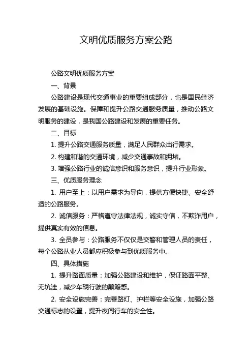 文明优质服务方案公路