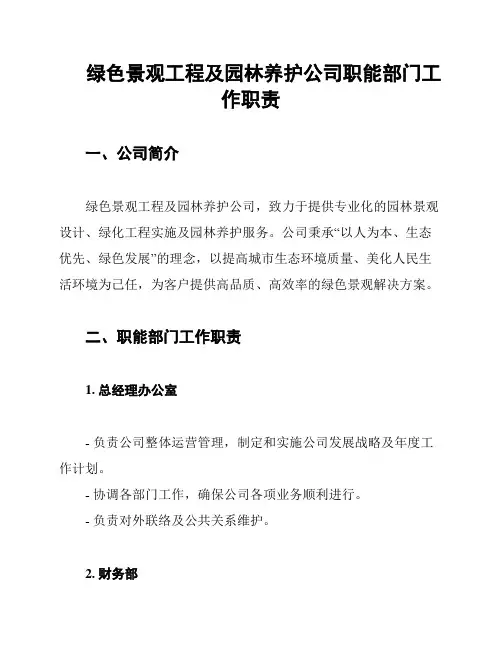 绿色景观工程及园林养护公司职能部门工作职责