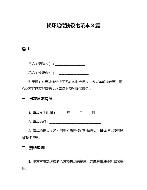 损坏赔偿协议书范本8篇
