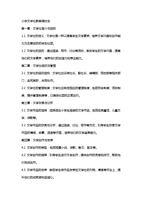 小学文学社教案课时全