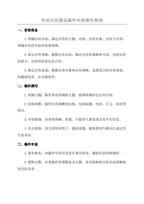 外部宣传报道稿件审核操作指南