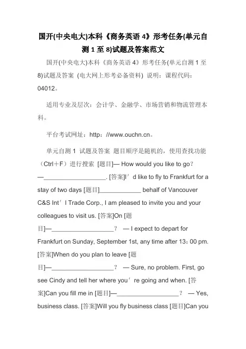 国开(中央电大)本科《商务英语4》形考任务(单元自测1至8)试题及答案范文