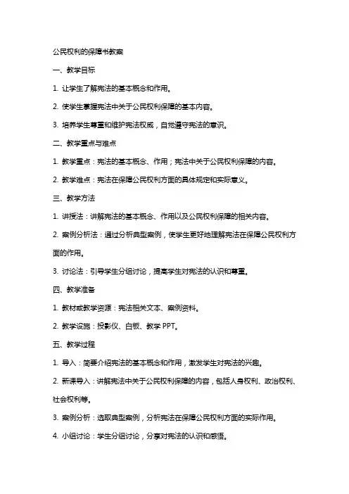 公民权利的保障书教案