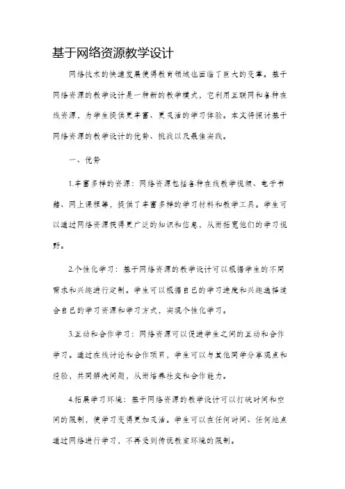 基于网络资源教学设计