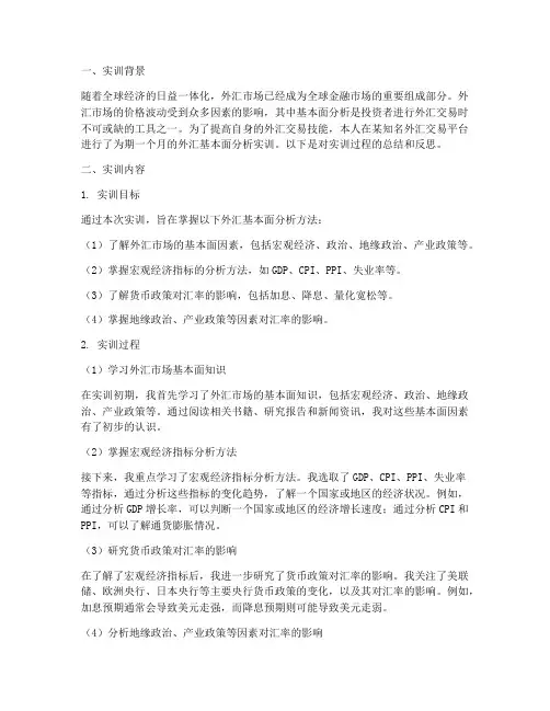 外汇基本面分析实训报告