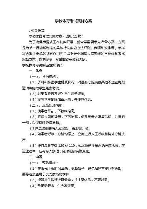 学校体育考试实施方案