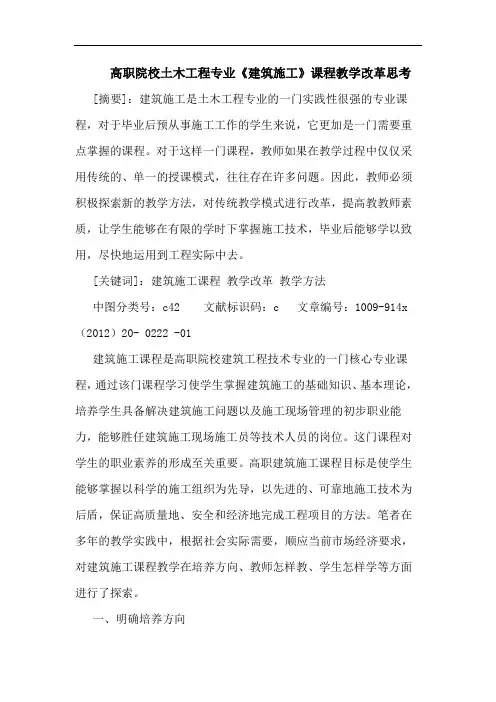 高职院校土木工程专业《建筑施工》课程教学改革思考