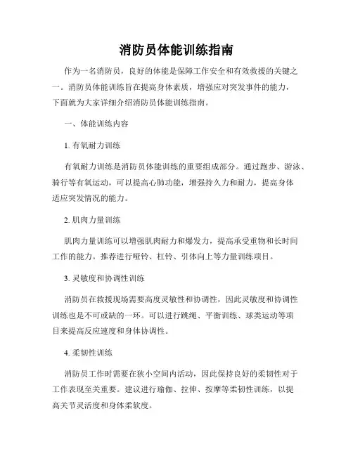 消防员体能训练指南