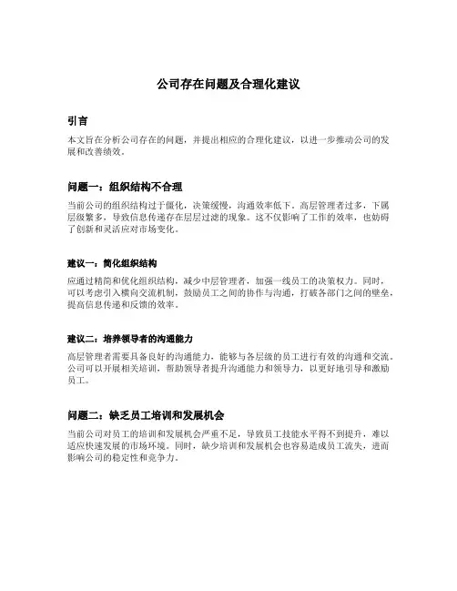 公司存在问题及合理化建议