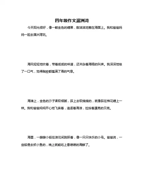 四年级作文湄洲湾