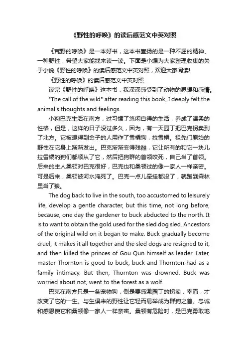 《野性的呼唤》的读后感范文中英对照