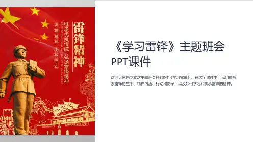 《学习雷锋》主题班会PPT课件