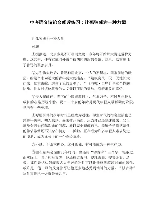 中考语文议论文阅读练习：让孤独成为一种力量