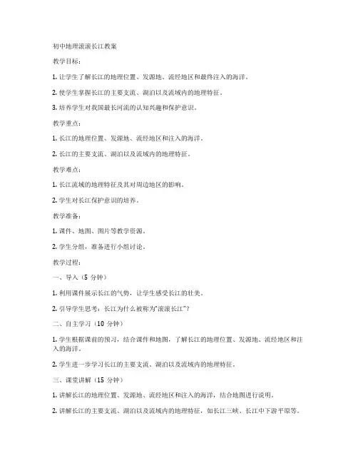 初中地理滚滚长江教案