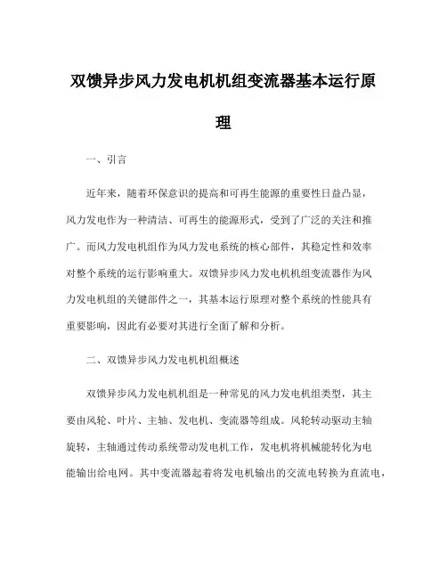 双馈异步风力发电机机组变流器基本运行原理