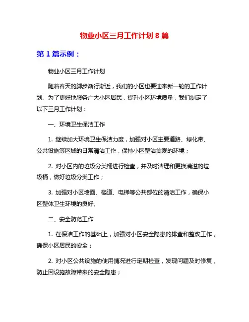 物业小区三月工作计划8篇