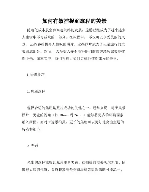 如何有效捕捉到旅程的美景