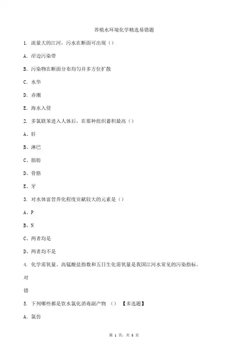 养殖水环境化学精易选错题