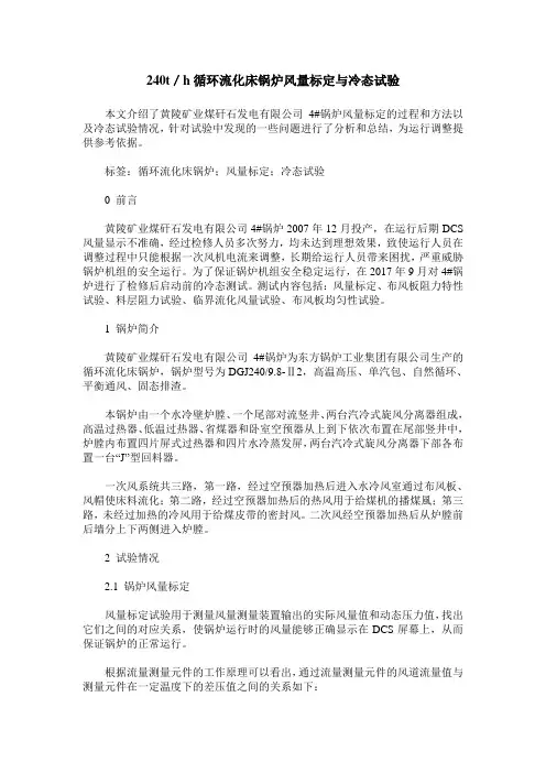 240t／h循环流化床锅炉风量标定与冷态试验