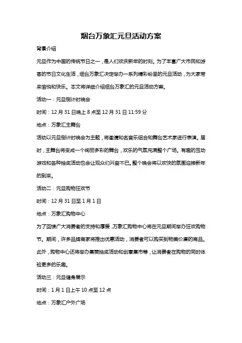 烟台万象汇元旦活动方案
