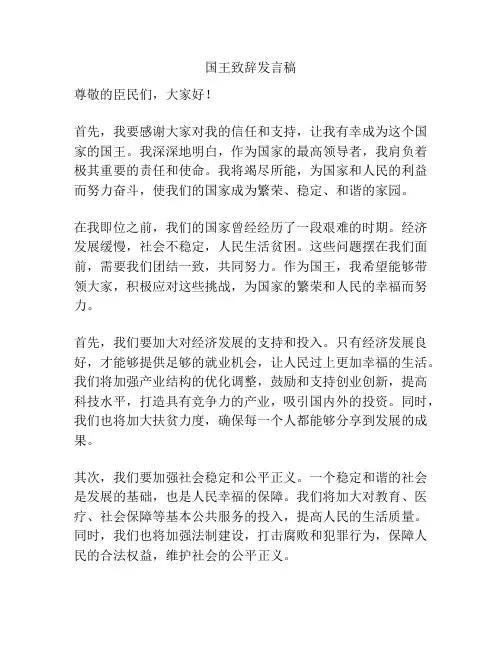 国王致辞发言稿
