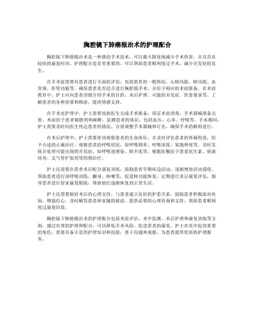 胸腔镜下肺癌根治术的护理配合