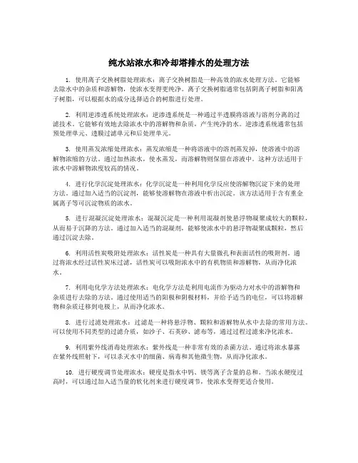 纯水站浓水和冷却塔排水的处理方法
