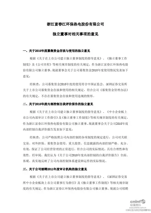 富春环保：独立董事对相关事项的意见 2011-01-20